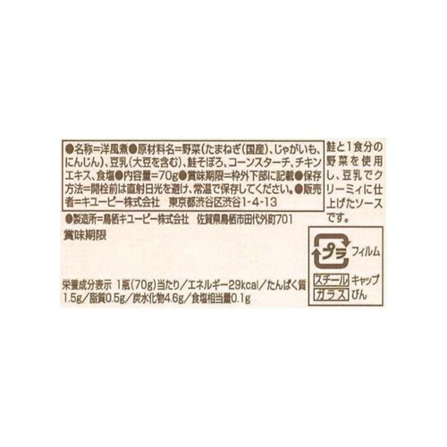 キユーピー こだわりのひとさじ 野菜たっぷり鮭の豆乳ホワイトソース風 7ヵ月頃から 70g