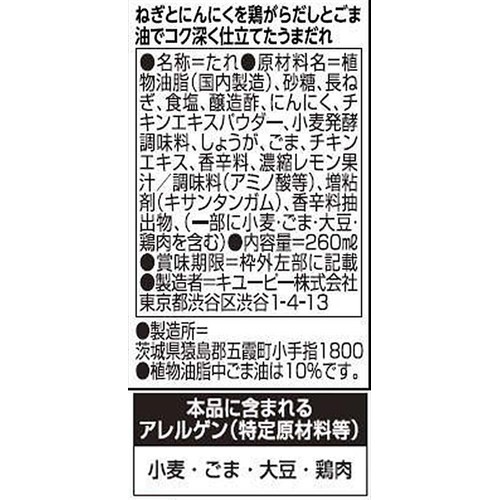 キユーピー 野菜がうまい!  ねぎ塩ガーリックだれ 260ml