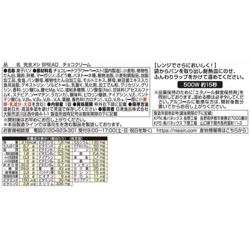日清食品 完全メシ BREAD チョコクリーム 1個