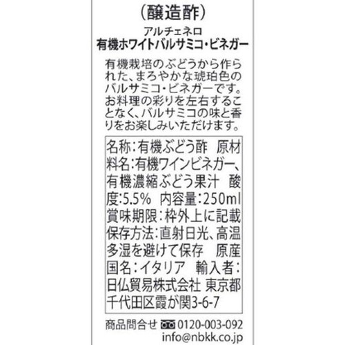アルチェネロ 有機ホワイトバルサミコ・ビネガー 250ml