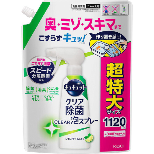 花王 キュキュット クリア除菌 CLEAR泡スプレー レモンライム つめかえ用 1120ml