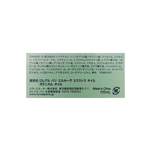 【お取り寄せ商品】 ロレアルパリ エルセーヴ エクストラオーディナリーオイル ボタニカルオイル 100mL