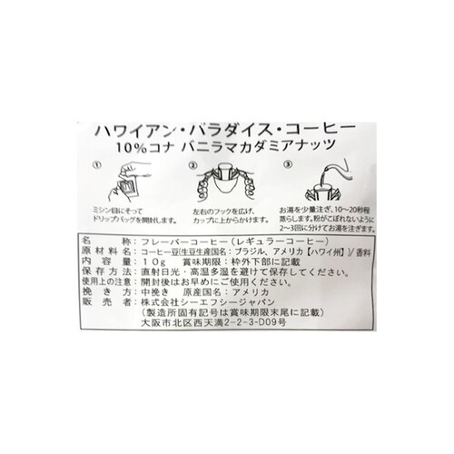 ハワイアンパラダイスコーヒー 10%コナ バニラマカダミアナッツ ドリップ 10g x 10個