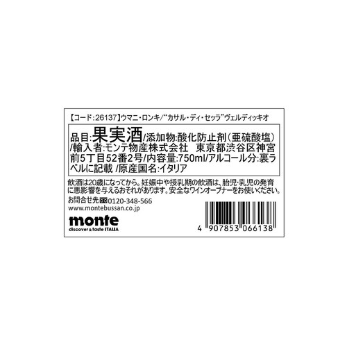 ウマニ・ロンキ カサル・ディ・セッラ 750ml