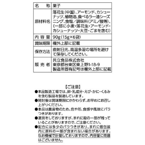 共立食品 ミックスナッツ 桃屋の辛そうで辛くない少し辛いラー油味 6パック入