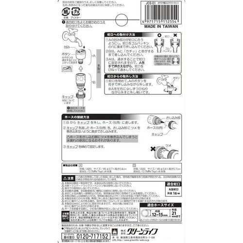 さすだけ蛇口コネクターセット JCS-01