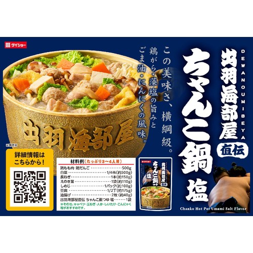 ダイショー 出羽海部屋直伝 ちゃんこ鍋つゆ 塩 3～4人前 800g