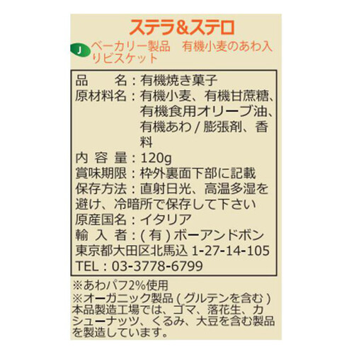 ソットレステッレ 有機小麦のあわ入りビスケット 120g