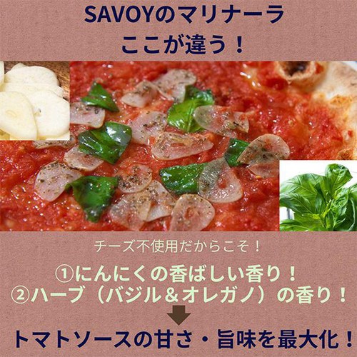 SAVOY マリナーラ 【冷凍】 200g(1枚)