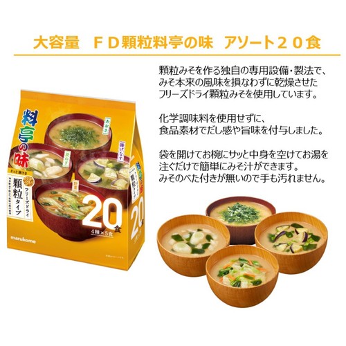 マルコメ 料亭の味 フリーズドライ顆粒タイプ 大容量 20食