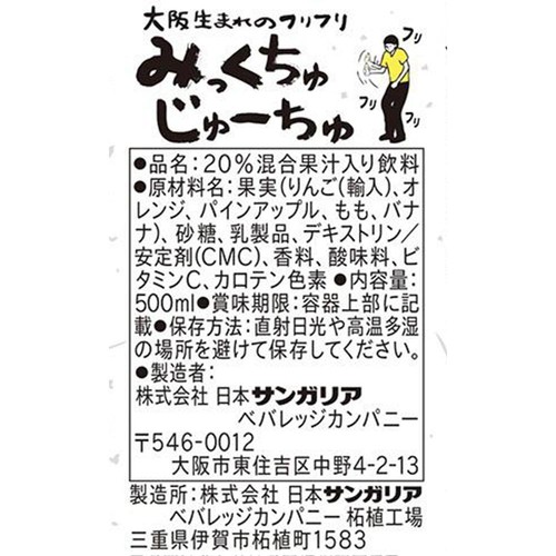 サンガリア みっくちゅじゅーちゅ 500ml