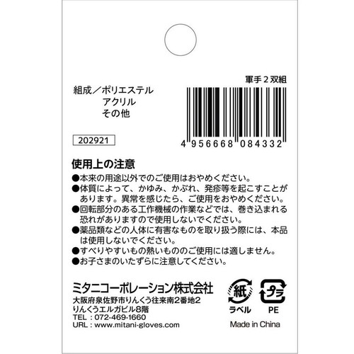ミタニコーポレーション きれいでソフトな軍手 2双組