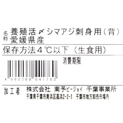 ［鮮度+］【冷蔵】愛媛県産 養殖活〆しまあじ刺身用(背) 1冊120g
