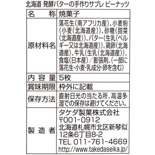タケダ製菓 北海道発酵バターの手作りサブレ ピーナッツ 5枚入