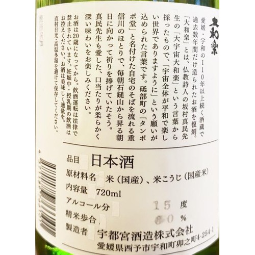 【愛媛県】 宇都宮酒造 特別純米酒 大和楽 720ml