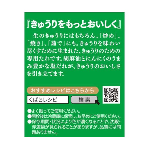 久原醤油 きゅうりのうまたれ ごま油入り 塩だれ 285g