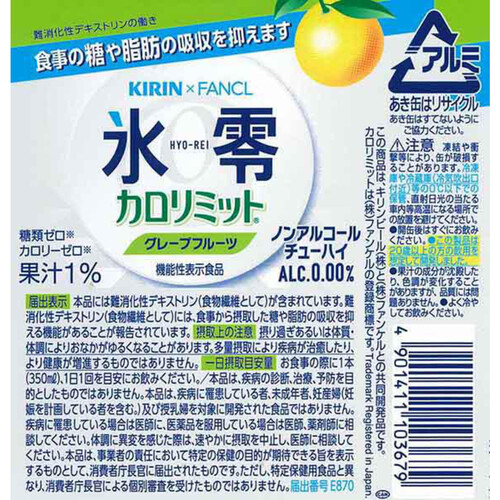 【ノンアルコール】 キリン 氷零カロリミットグレープフルーツ 1ケース 350ml x 24本