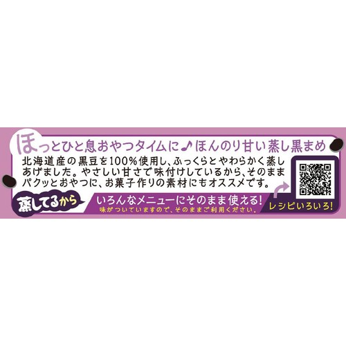 マルヤナギ おやつ蒸し豆 ほの甘蒸し黒豆 45g