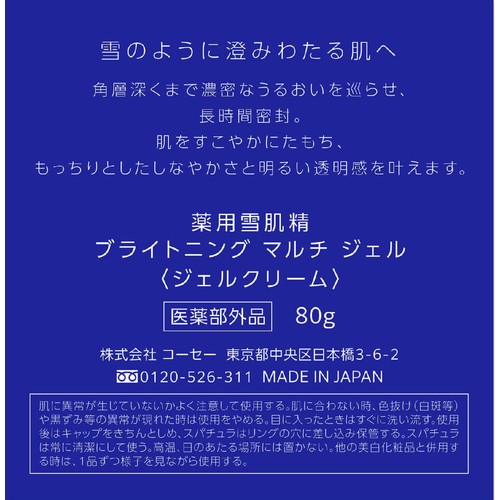 コーセー 薬用雪肌精  ブライトニングマルチ ジェル 付けかえ用 80g