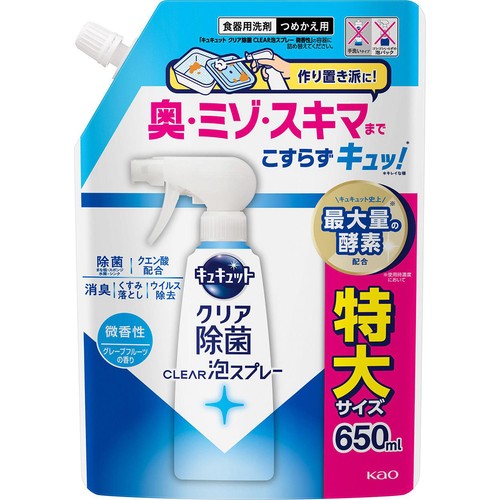 花王 キュキュット クリア除菌CLEAR泡スプレー 微香性(グレープフルーツの香り)つめかえ用 650ml