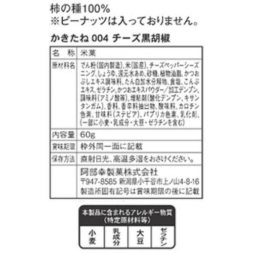 阿部幸製菓 かきたね no.004 チーズ黒胡椒 60g