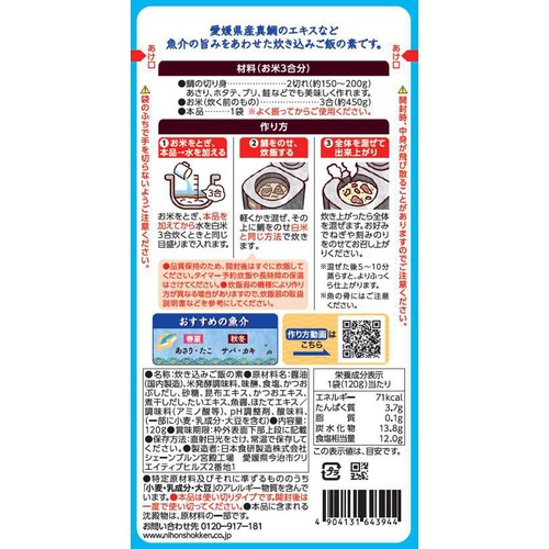日本食研 炊き込み漁師めしの素 3～4人前 120g