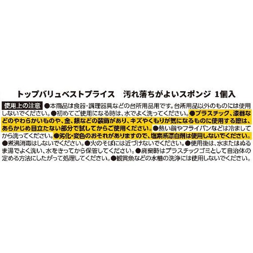 汚れ落ちがよいスポンジ 1個 トップバリュベストプライス