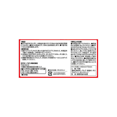 調理用油の処理に 油吸い取るパック 10個 トップバリュベストプライス