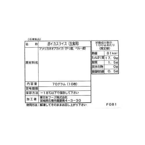 【冷凍】 寿司ネタ アカイカ スライス使いやすい10枚入 70g