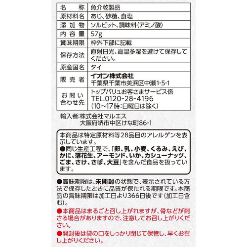 焼きあじ 57g トップバリュベストプライス