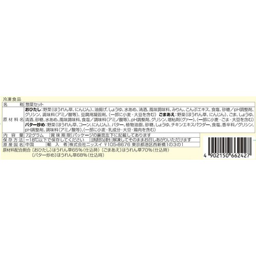 ニッスイ ほうれん草3種のおかず【冷凍】 6個入(72g)