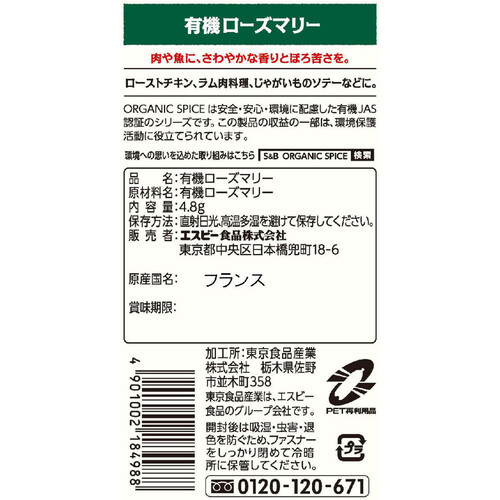 エスビー食品 ORGANIC SPICE 袋入り有機ローズマリー 4.8g