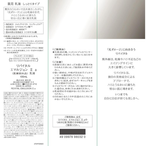 リバイタル エマルジョン II a 乳液 しっとりタイプ 130mL