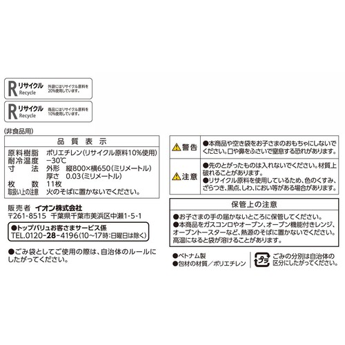 もったいないからもう一度使ったポリ袋 厚手平袋45L 透明 11枚 トップバリュベストプライス