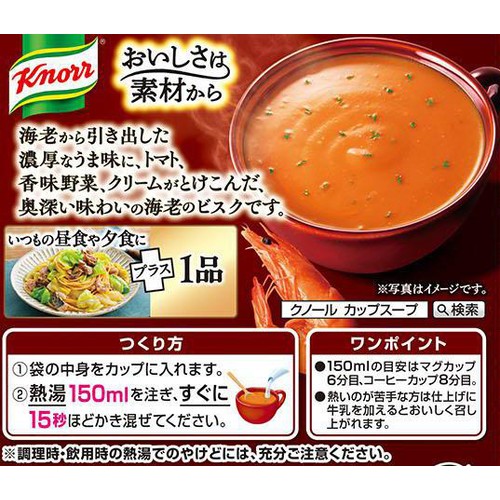 味の素 クノール カップスープ 濃厚海老のビスク 3袋入