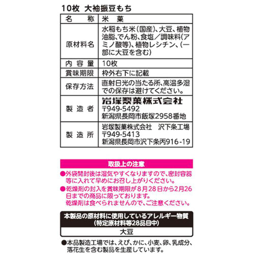 岩塚製菓 大袖振豆もち 10枚入