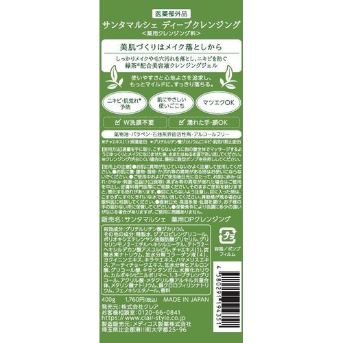 サンタマルシェ 薬用ディープクレンジング 400g