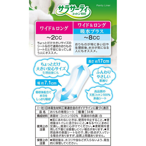 小林製薬 サラサーティコットン100 ワイド&ロング 吸水プラス 無香料 34個