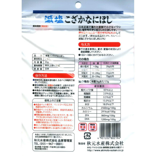 秋元水産 【国産】減塩こざかなにぼし 35g
