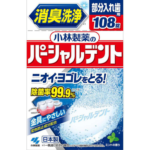 小林製薬 パーシャルデント消臭洗浄 部分入れ歯用 108錠