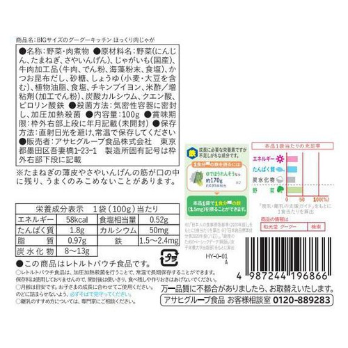 和光堂 BIGサイズのグーグーキッチン ほっくり肉じゃが 1歳4カ月頃から 100g