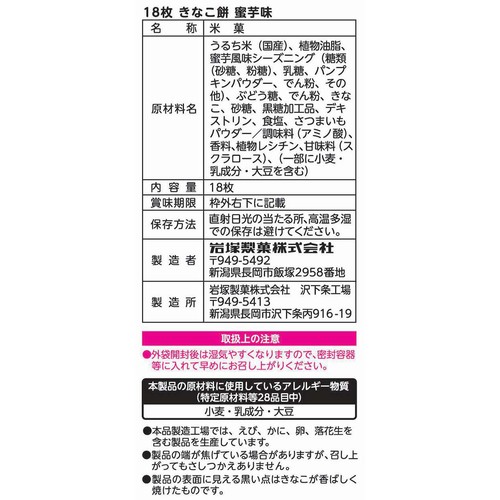 岩塚製菓 きなこ餅 蜜芋味 18枚入