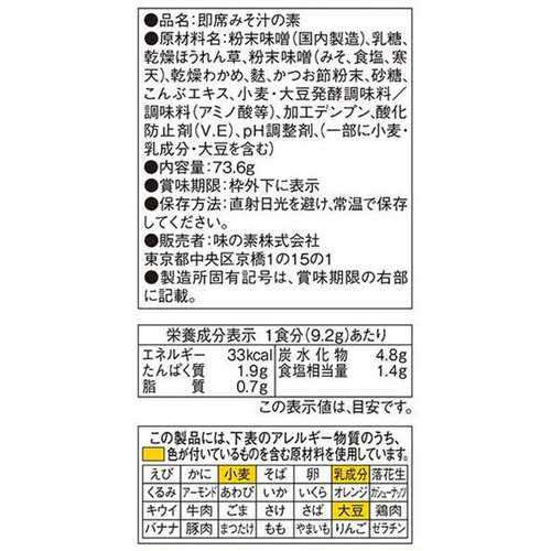 味の素 だし屋のみそ汁 かつおだし 8袋入