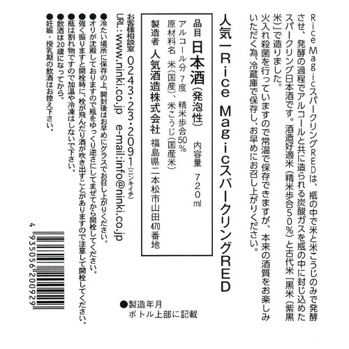 【福島県】 人気酒造 ライスマジック スパークリングレッド 720ml