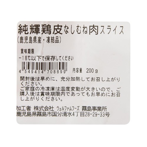 純輝鶏皮なしむね肉スライス 200g 【冷凍】トップバリュグリーンアイナチュラル 鹿児島県産