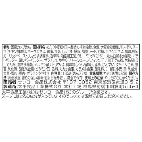 サンヨー食品 名店の味 天下一品 京都濃厚鶏白湯 135g