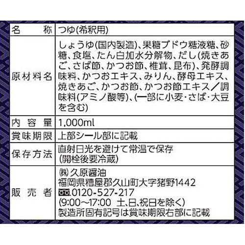 久原醤油 あごだしつゆ 1000ml