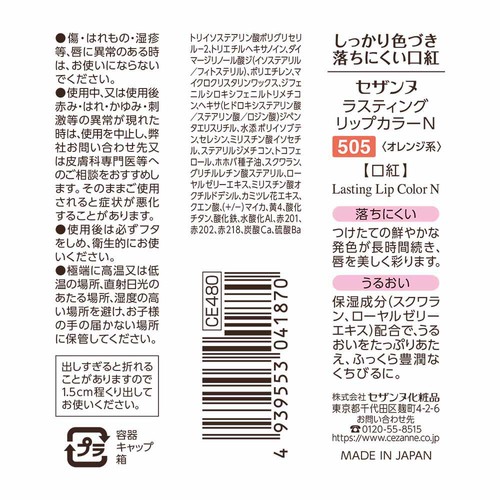 セザンヌ ラスティングリップカラーN 505 オレンジ系
