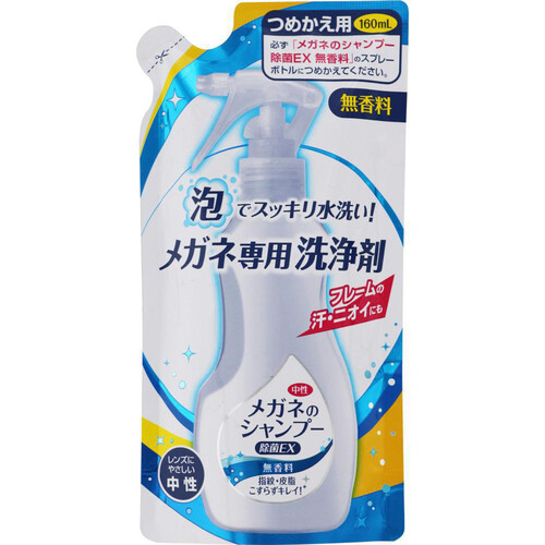 ソフト99 メガネのシャンプー除菌EX 無香料 つめかえ用 160mL