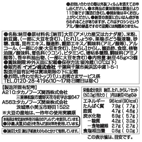 ひきわり納豆 45g x 3個 トップバリュベストプライス
